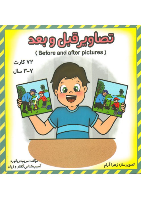تصاویر قبل و بعد (before and after pictures)