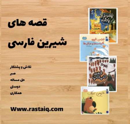 داستان های فارسی 