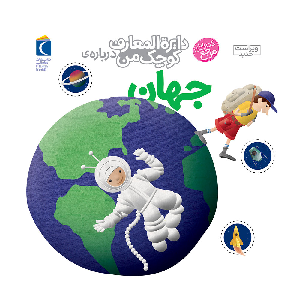 دایره المعارف کوچک من: جهان