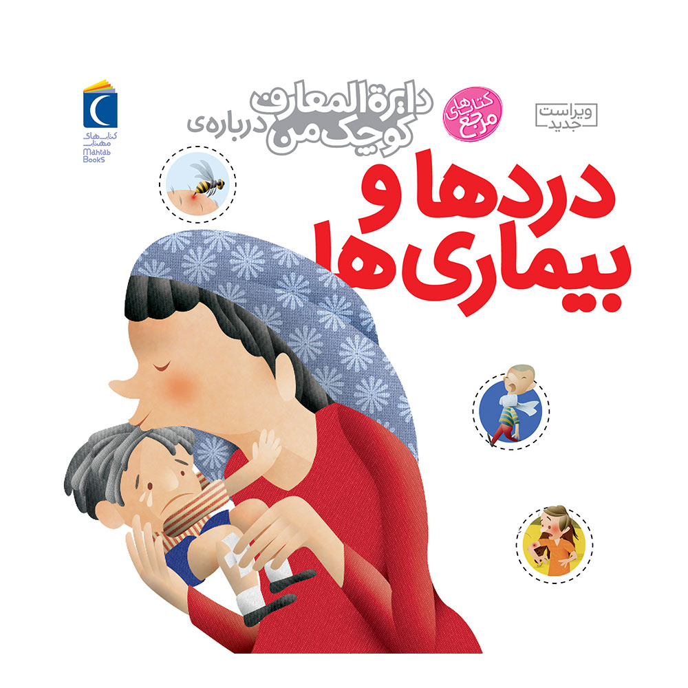 دایره المعارف کوچک من: دردها و بیماری