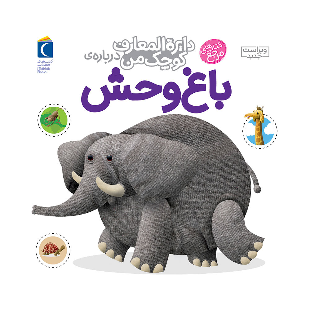 دایره المعارف کوچک من: باغ وحش