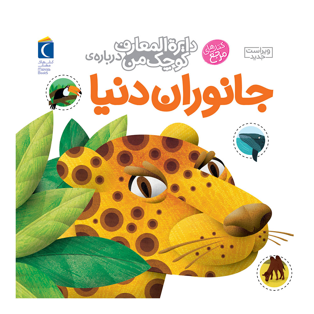 دایره المعارف کوچک من : جانوران دنیا 