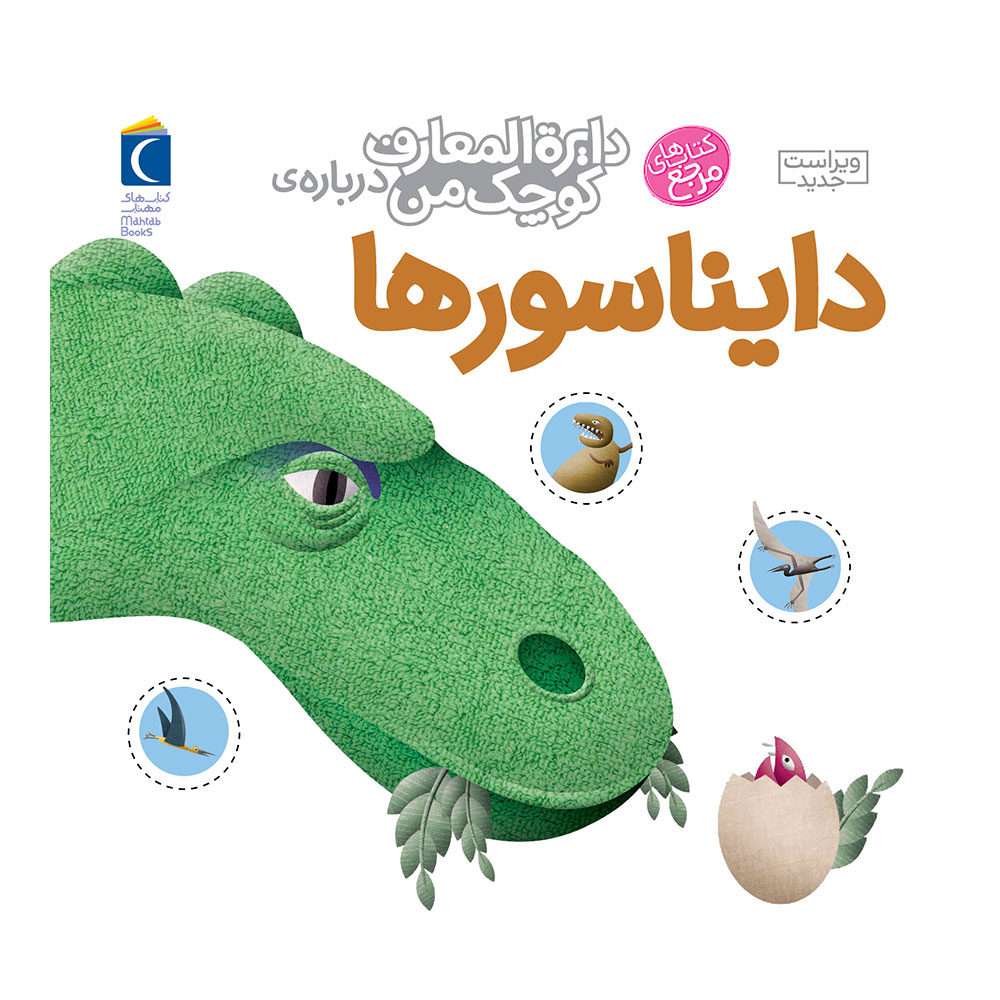 دایره المعارف کوچک من: دایناسورها