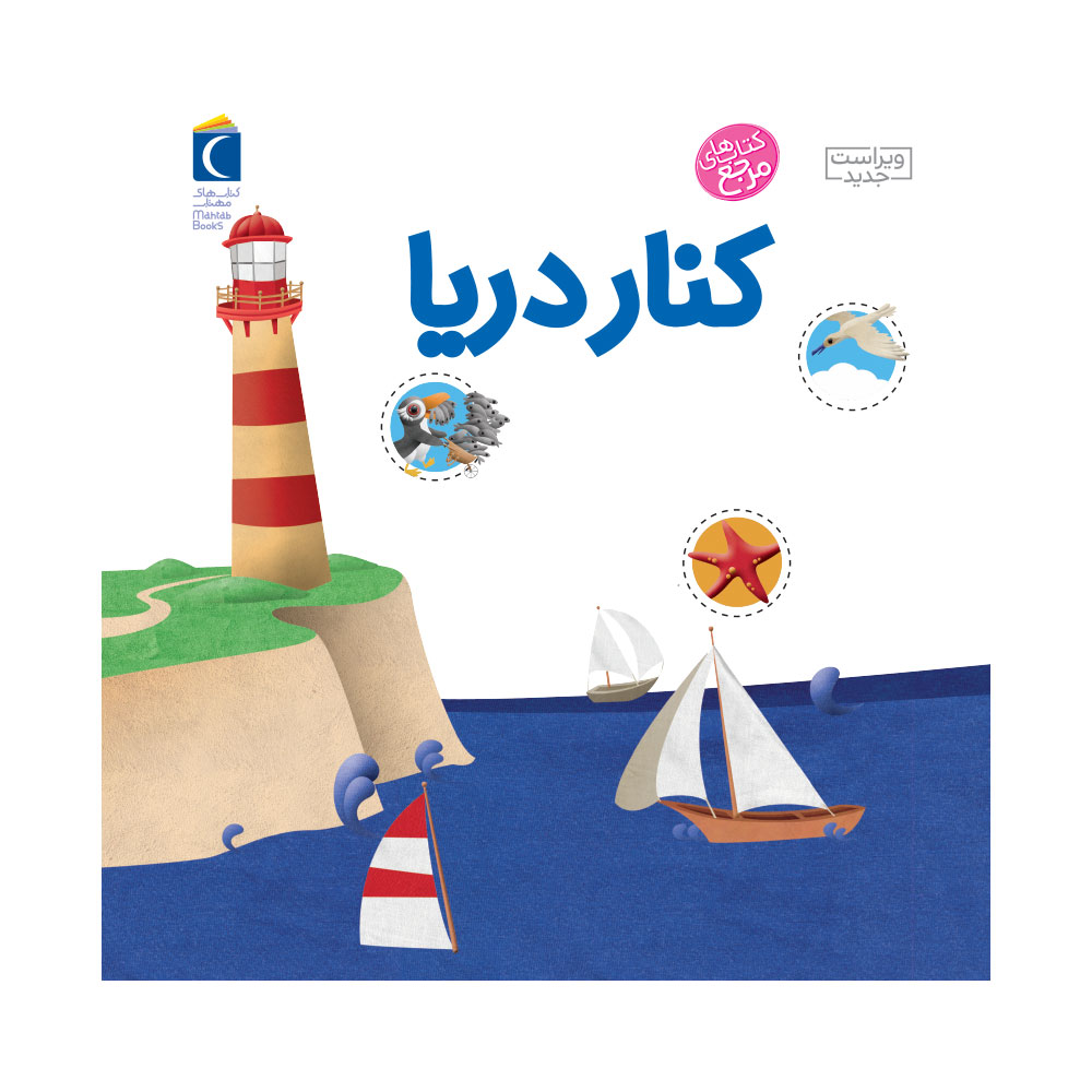 دایره المعارف کوچک من: کنار دریا