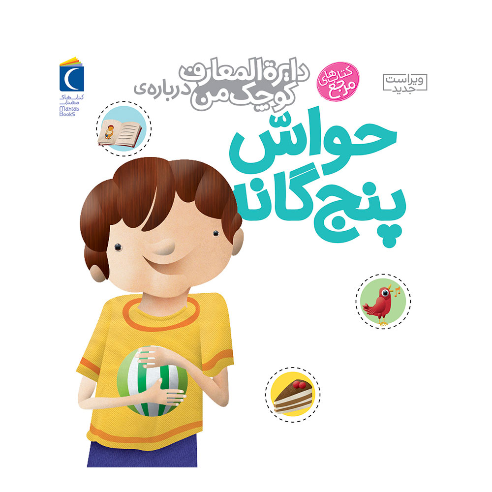 دایره المعارف کوچک من: حواس پنج گانه