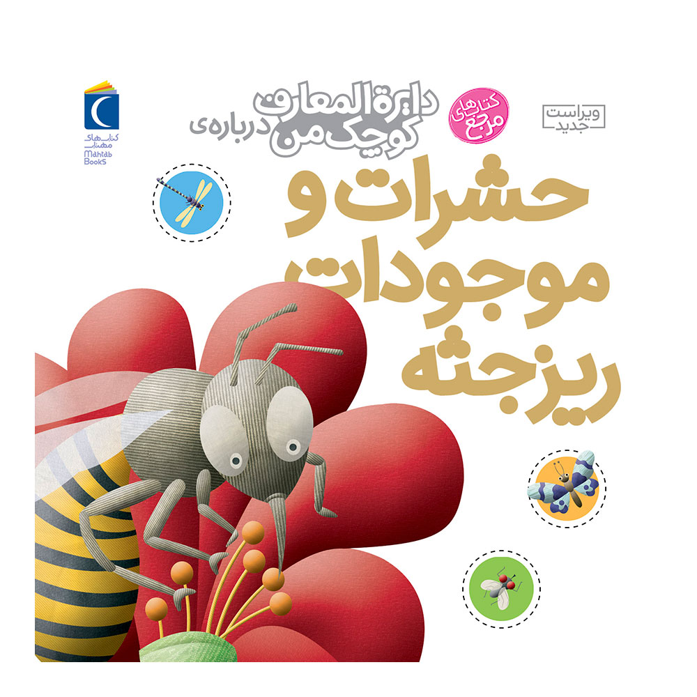 دایره المعارف کوچک من: حشرات و موجودات ریز جثه