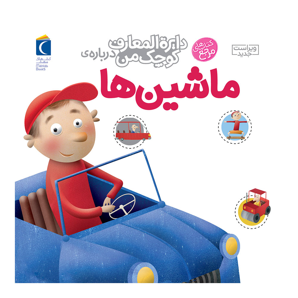 دایره المعارف کوچک من: ماشین ها