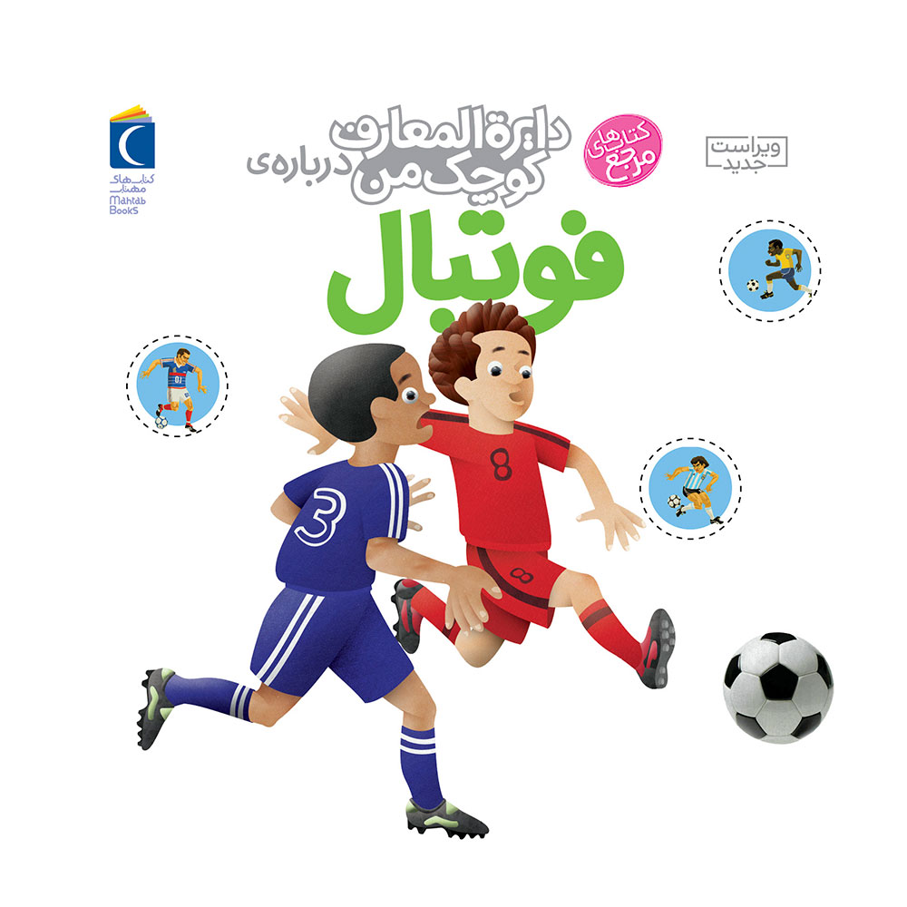 دایره المعارف کوچک من: فوتبال
