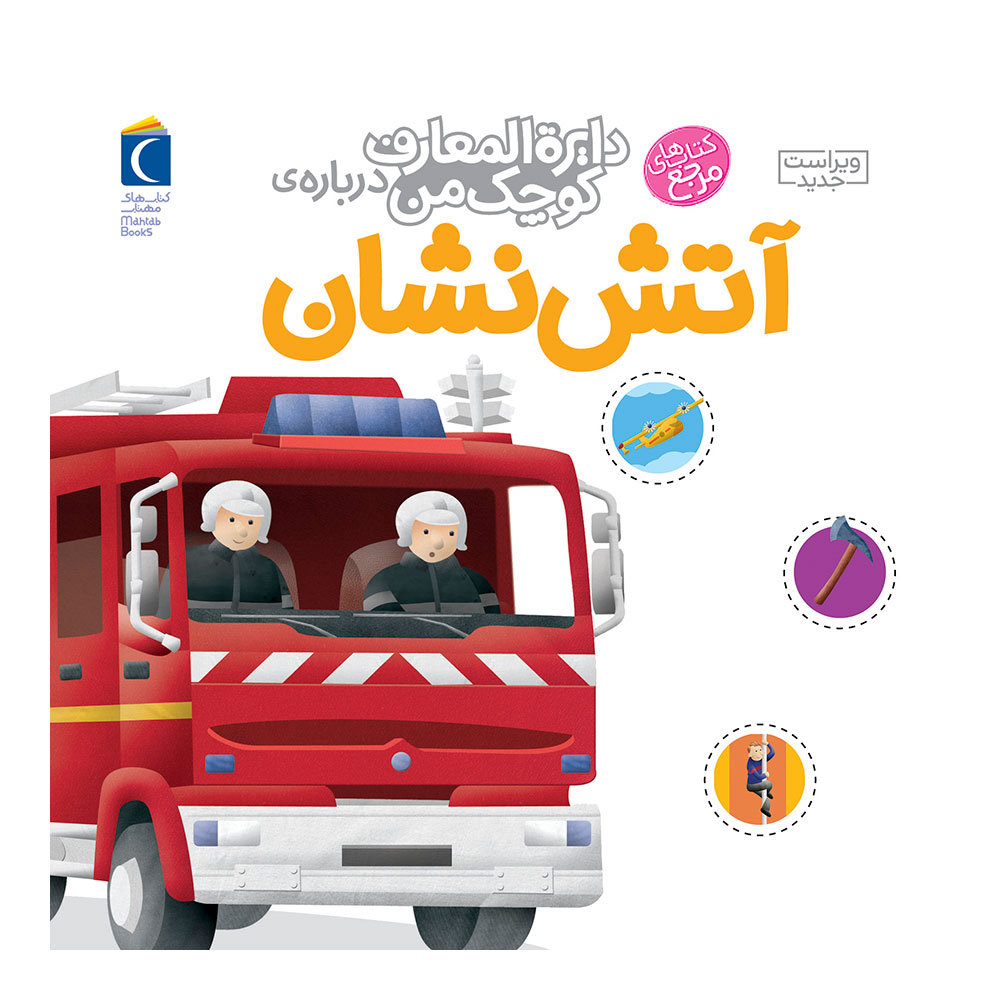 دایره المعارف کوچک من: آتشنشان