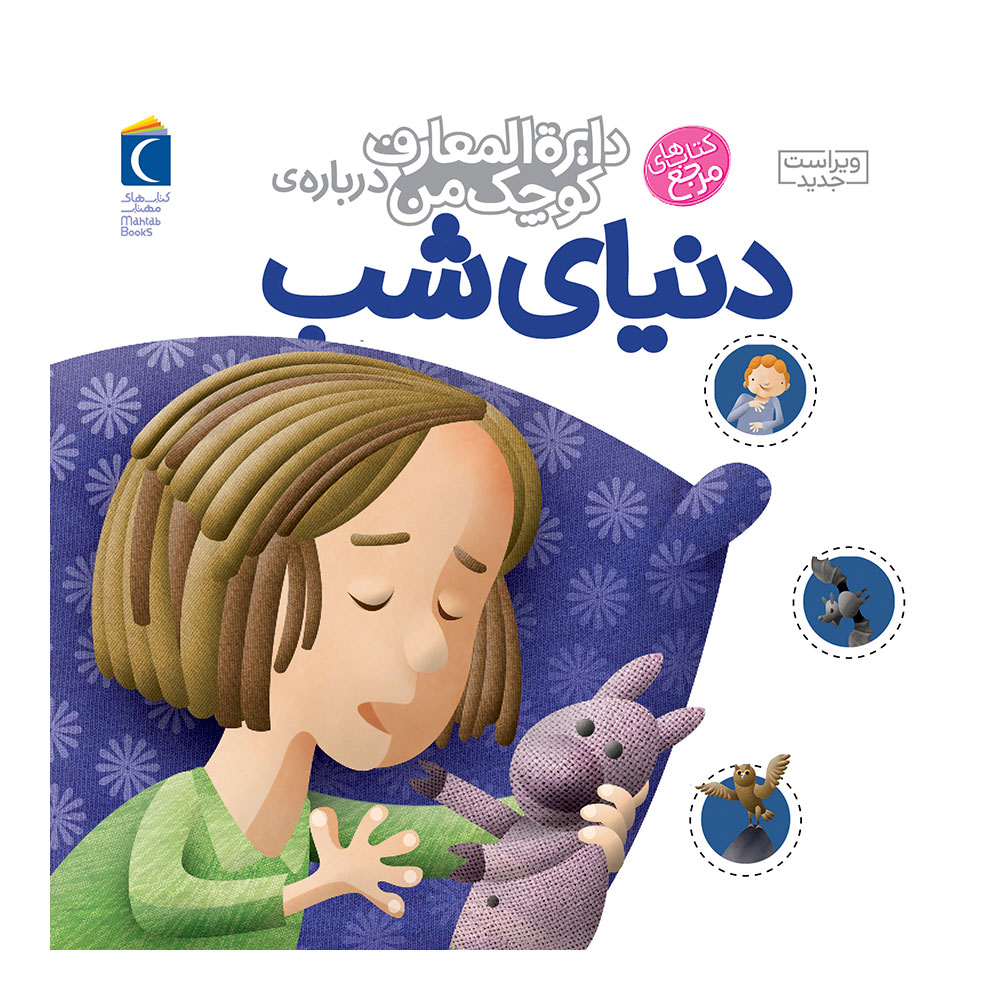 دایره المعارف کوچک من: دنیای شب