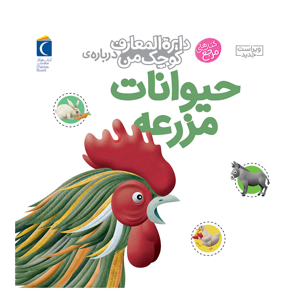 دایره المعارف کوچک من: حیوانات مزرعه