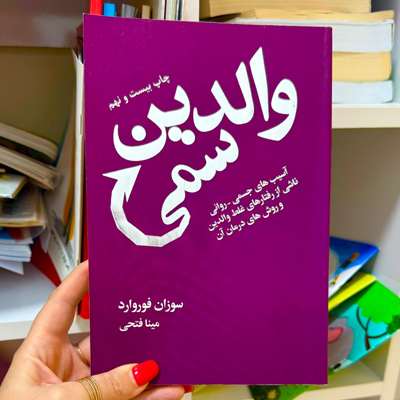 والدین سمی