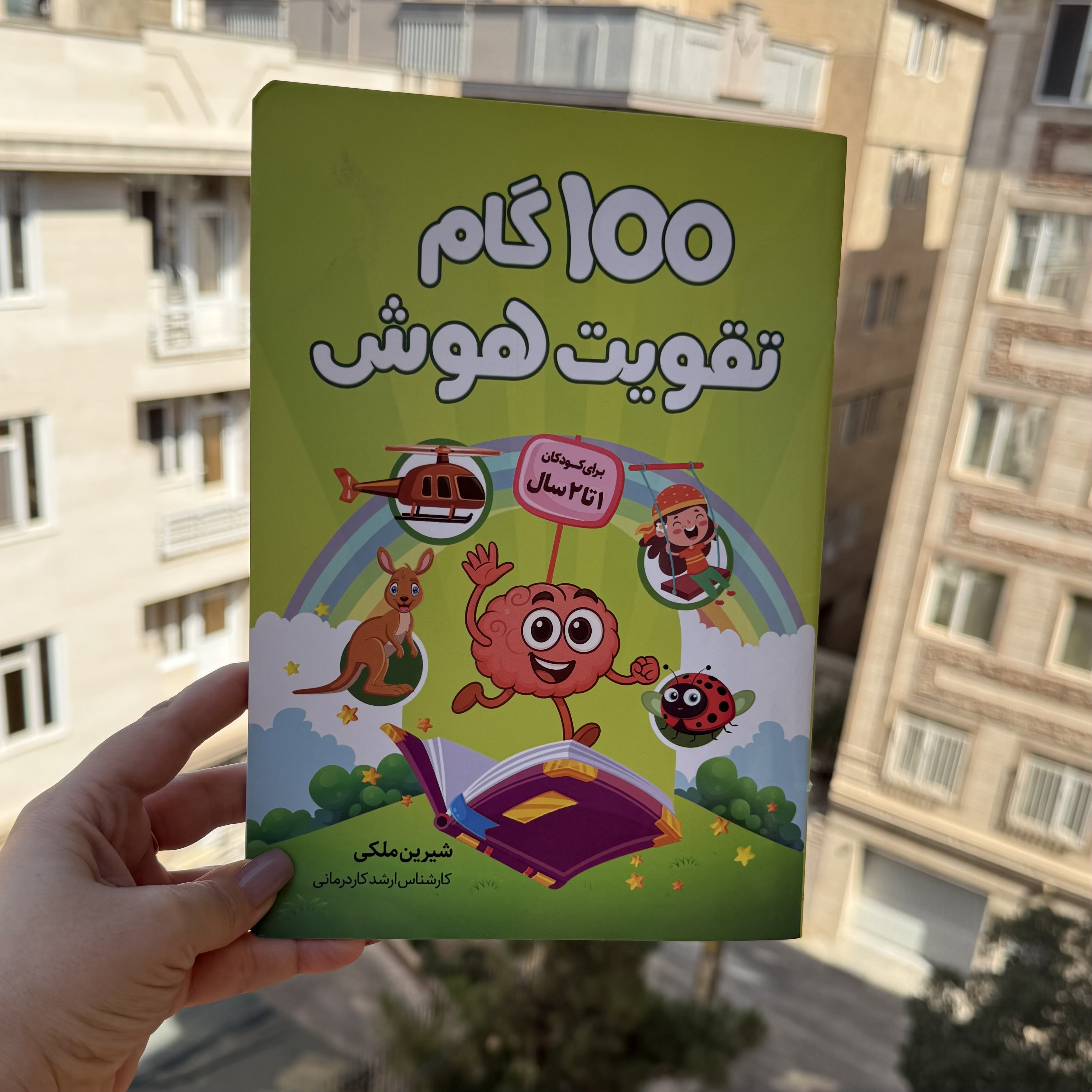 ۱۰۰ گام تقویت هوش ۱ ساله ها