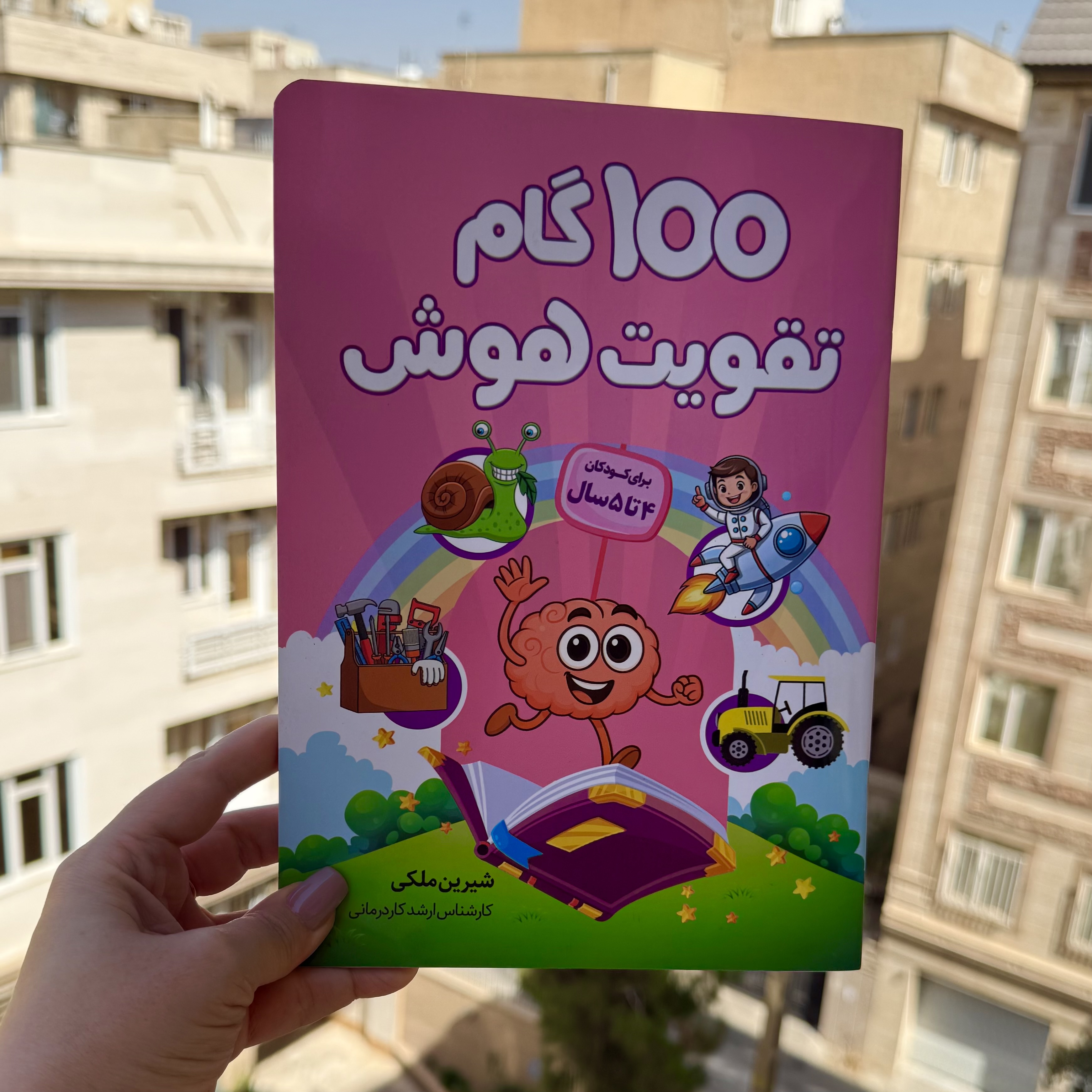 ۱۰۰ گام تقویت هوش ۴ ساله ها