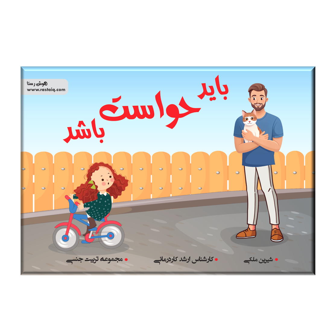باید حواست باشد
