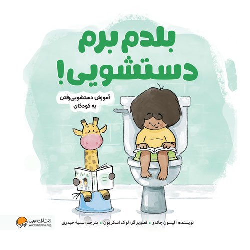 بلدم برم دسشویی (از پوشک گرفتن)