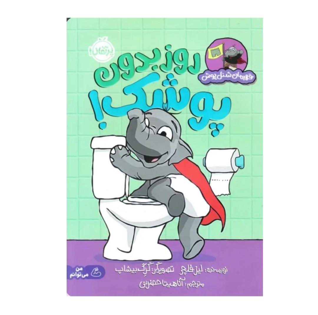 روز بدون پوشک  روز بدون پوشک