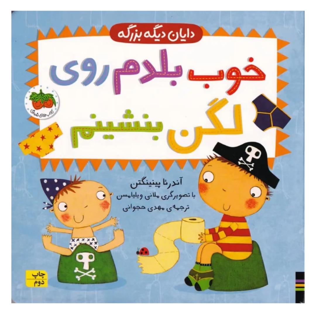 خوب بلدم روی لگن بنشینم (از پوشک گرفتن) خوب بلدم روی لگن بنشینم (از پوشک گرفتن)