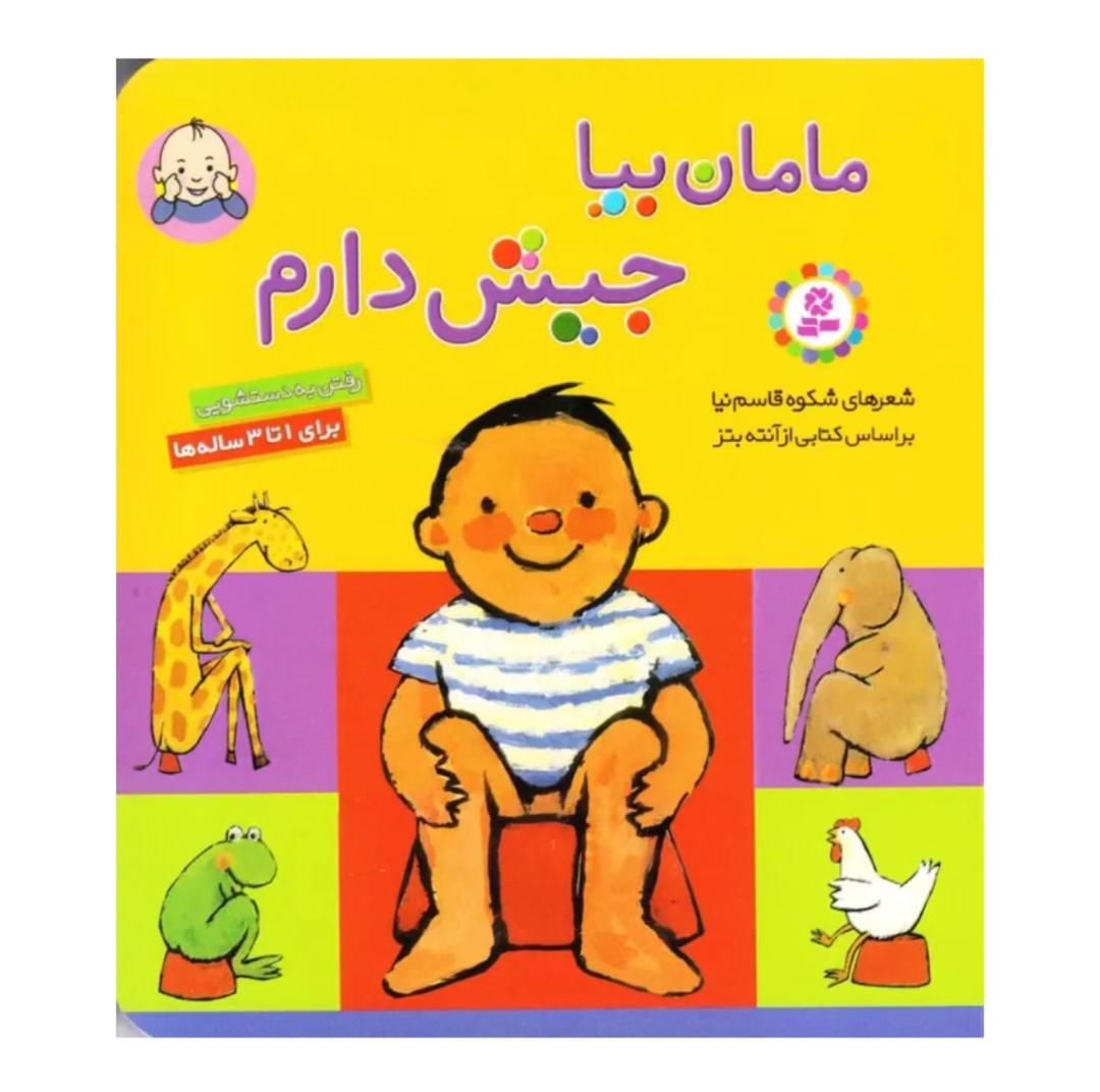 مامان بیا جیش دارم (از پوشک گرفتن)