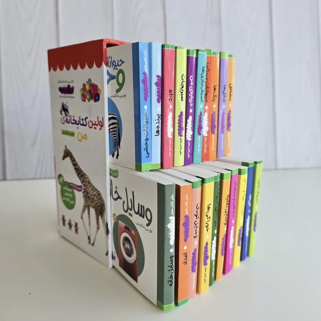 اولین کتابخانه من (۲۰ جلدی)