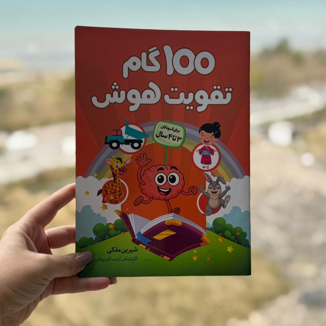 ۱۰۰ گام تقویت هوش ۳ ساله ها