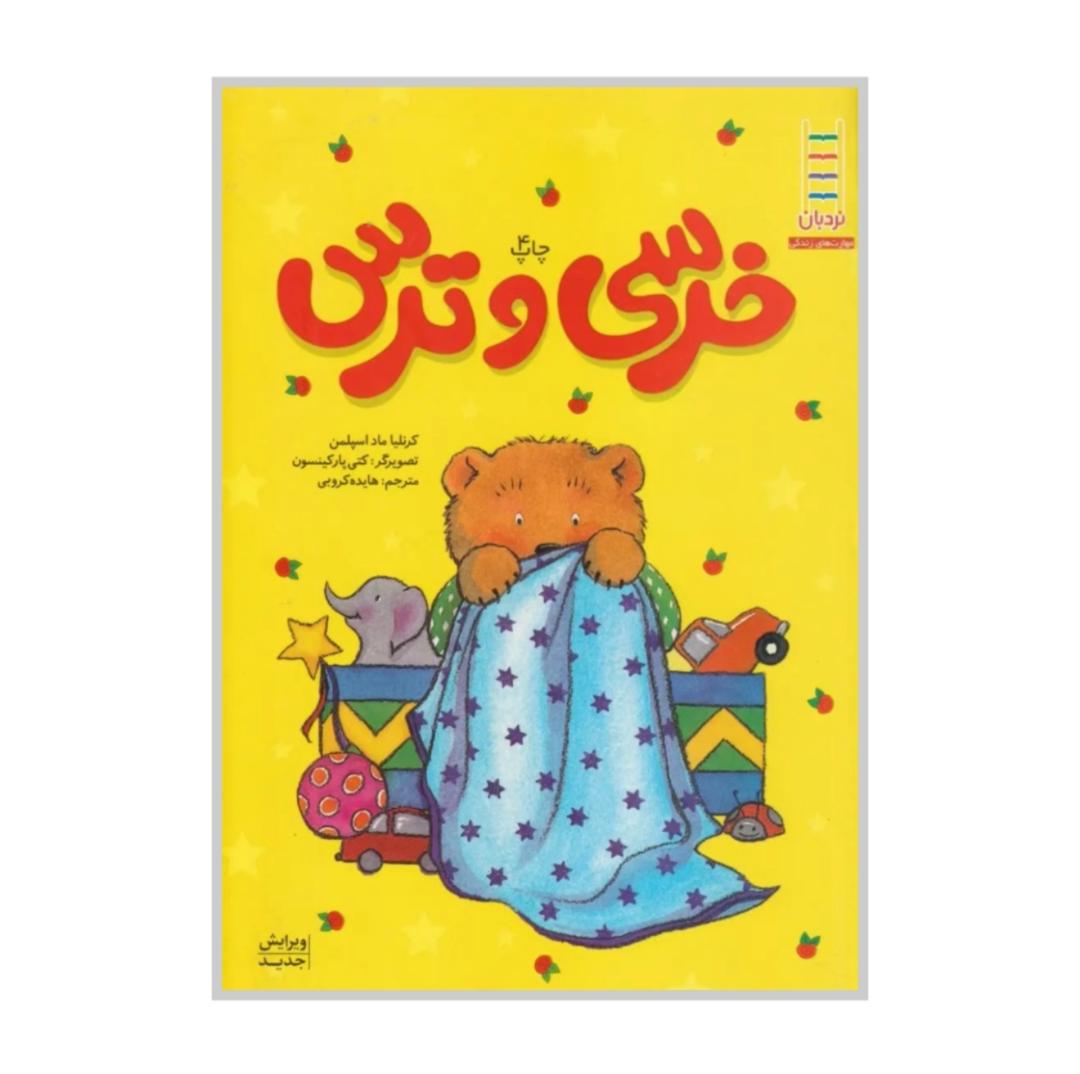 خرسی و ترس