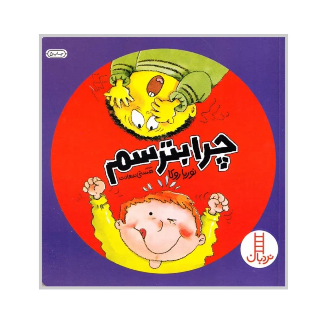 چرا بترسم