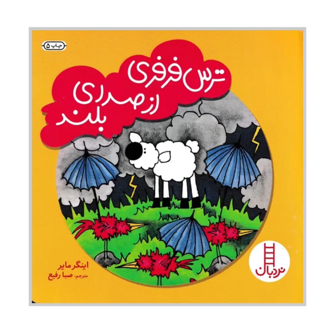 ترس فرفری از صدای بلند