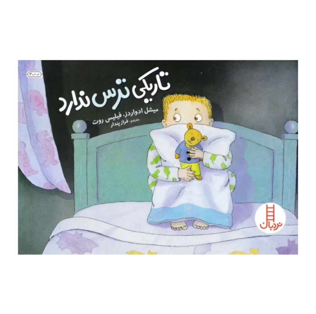 تاریکی ترس نداره