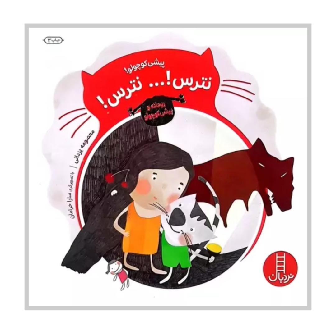 پیشی کوچولو نترس  نترس