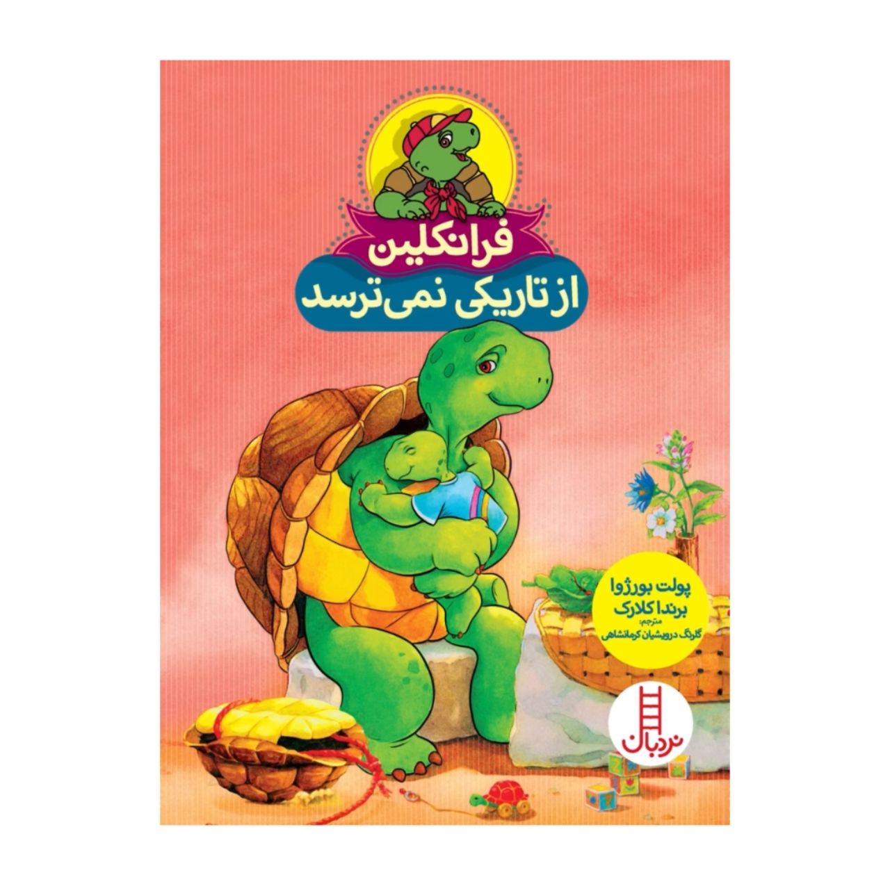 فرانکلین از تاریکی نمی ترسد