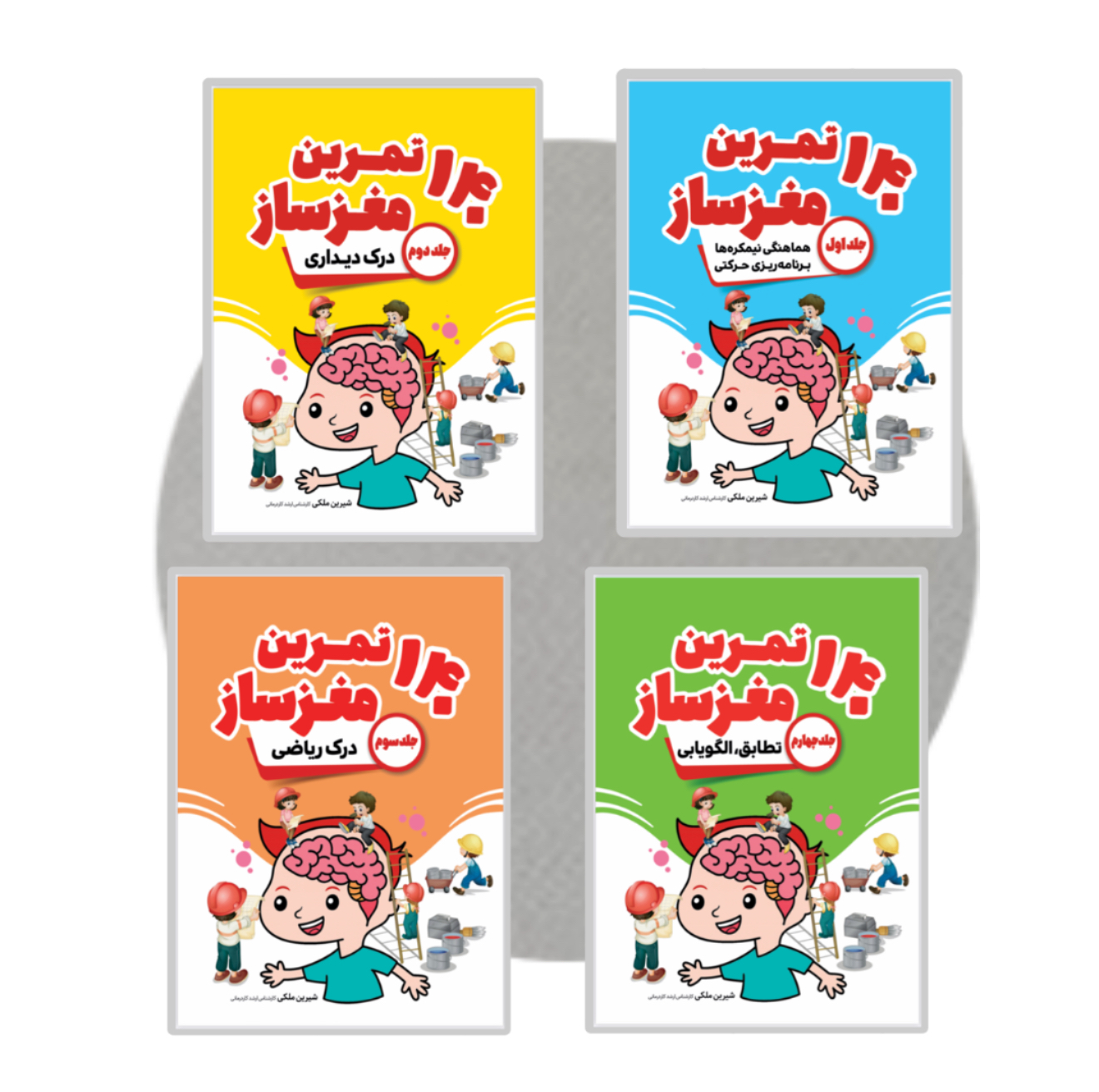 مجموعه 140 تمرین مغزساز (۴ تا۱۲سال)