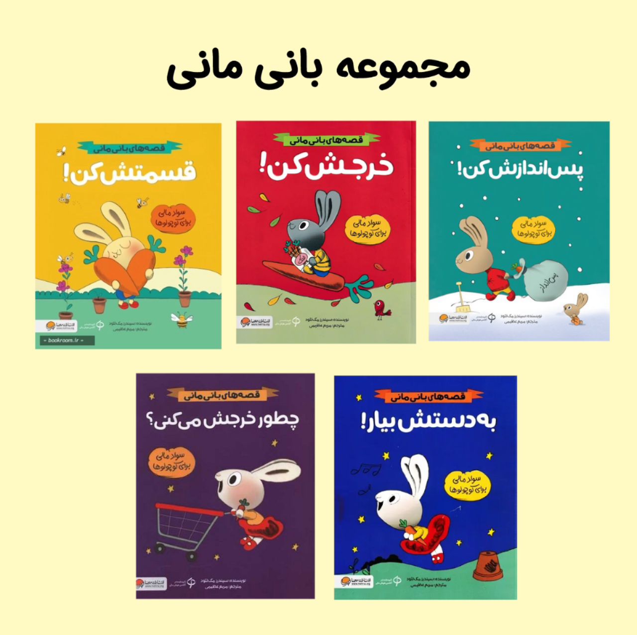 مجموعه بانی مانی (۴جلد)
