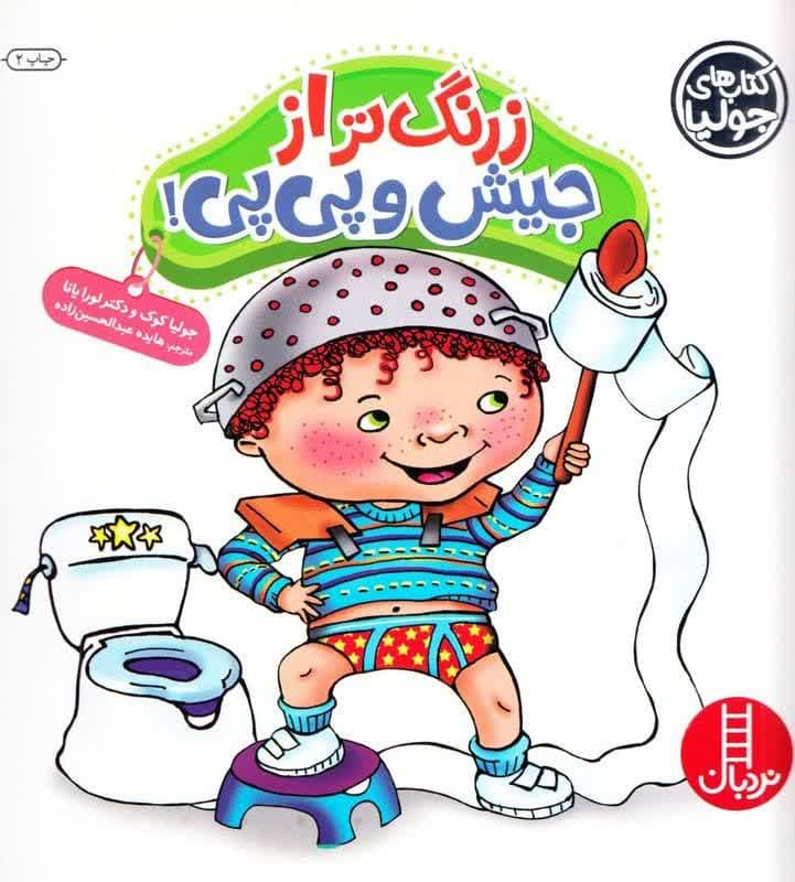 زرنگ تر از جیش و پی پی (از پوشک گرفتن)