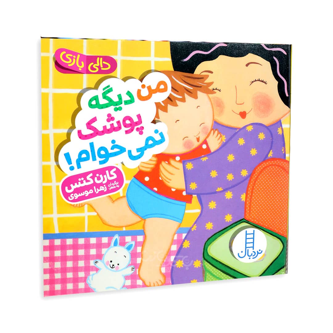 من دیگه پوشک نمیخوام 