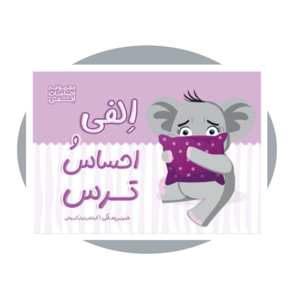 الفی و احساس ترس (احساسات الفی)