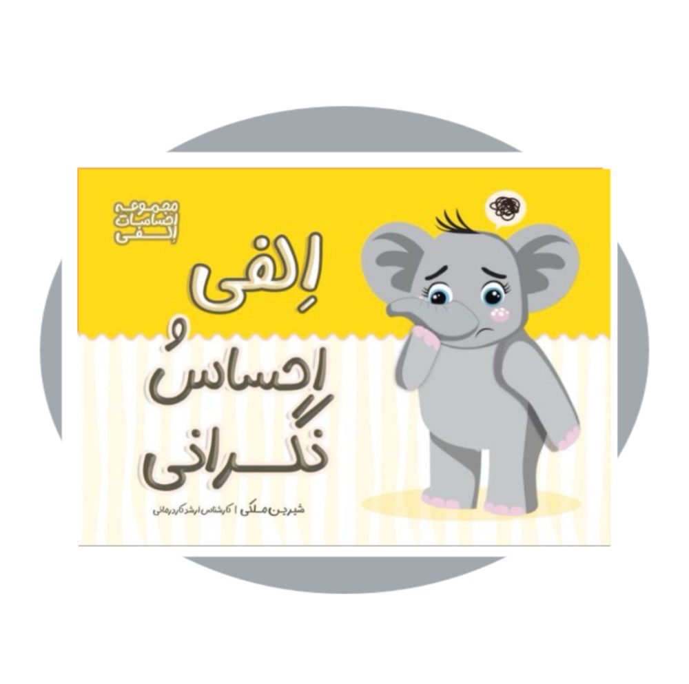 الفی و احساس نگرانی (احساسات الفی)