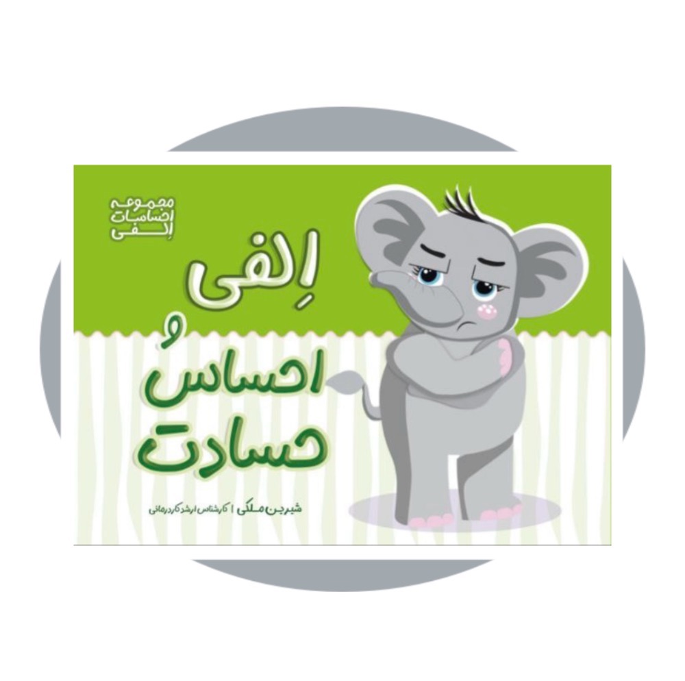 الفی و احساس حسادت (احساسات الفی)