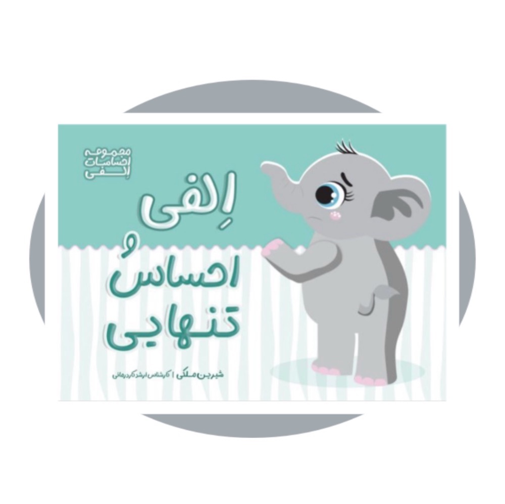 الفی و احساس تنهایی (احساسات الفی)
