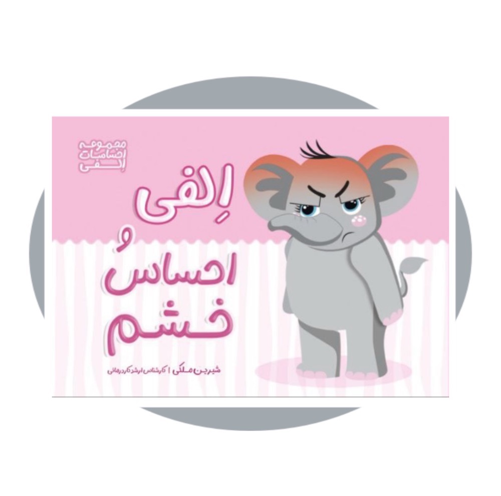 الفی و احساس خشم (احساسات الفی)