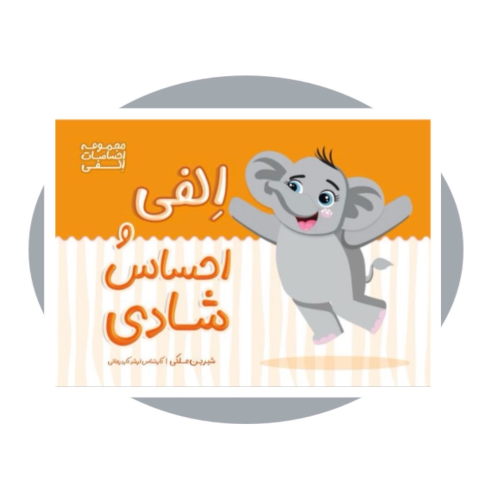 الفی و احساس شادی (احساسات الفی)