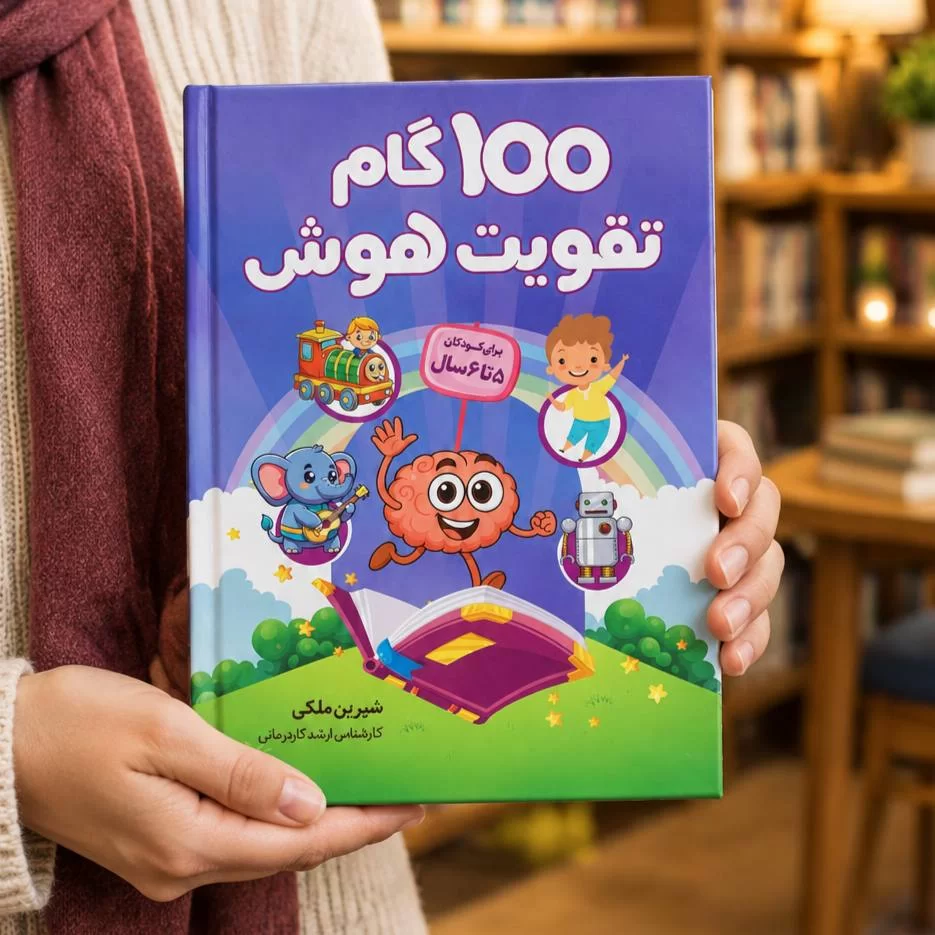100 گام تقویت هوش ۵ ساله ها