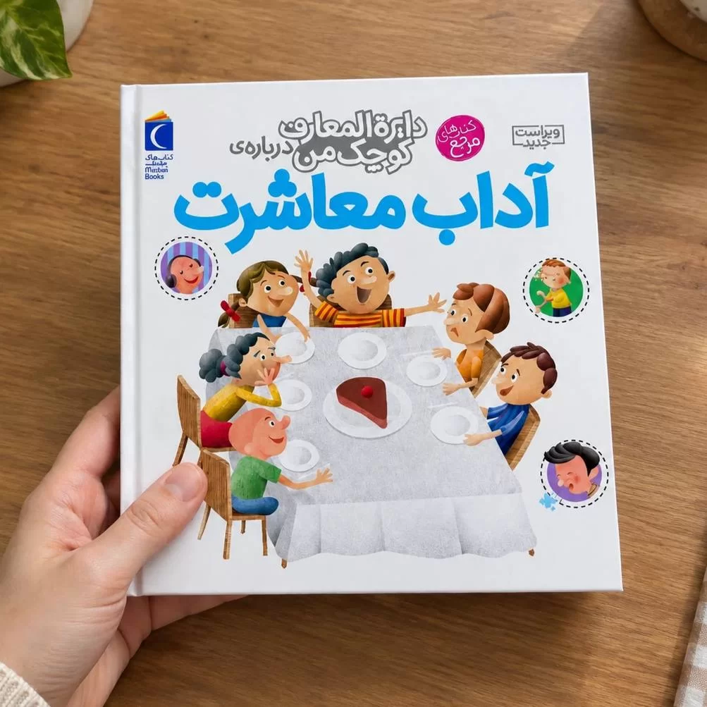 دایره المعارف کوچک من: آداب معاشرت