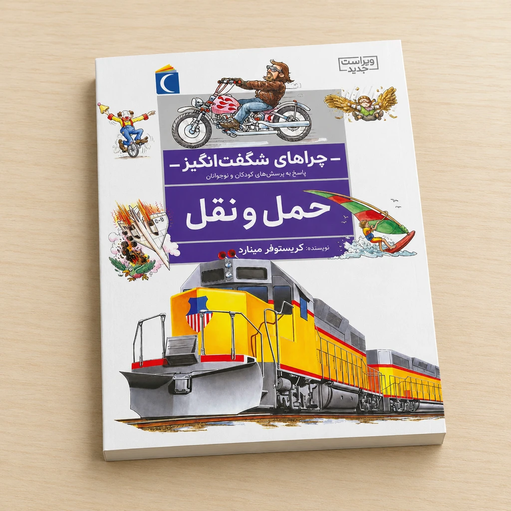 حمل و نقل : چراهای شگفت انگیز