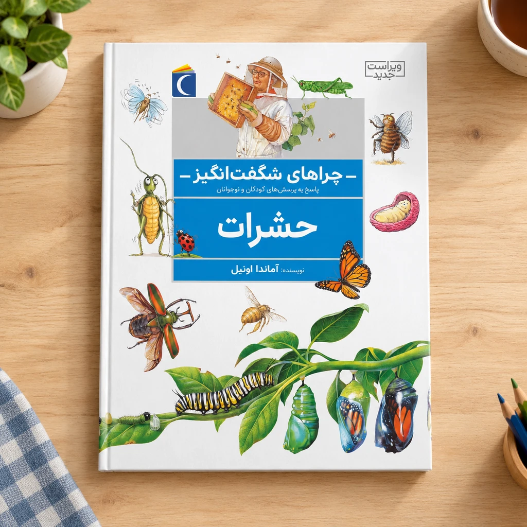حشرات : چراهای شگفت انگیز