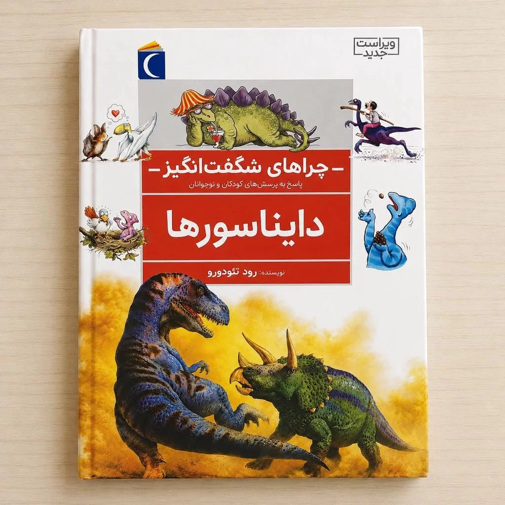 دایناسور ها : چراهای شگفت انگیز