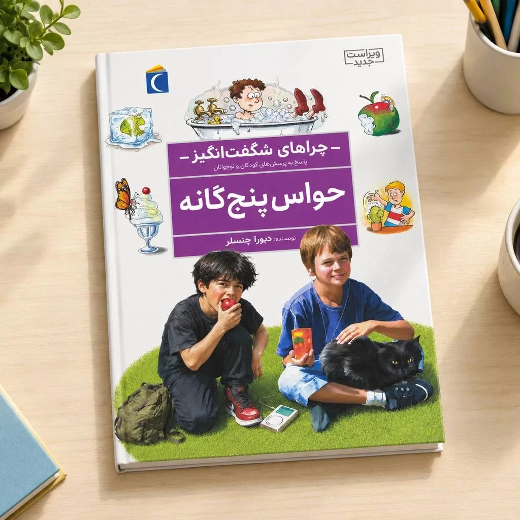 حواس ۵ گانه : چراهای شگفت انگیز