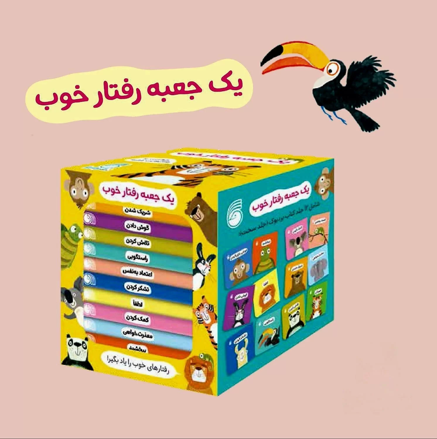 رفتارهای خوب (۱۲ جلدی)