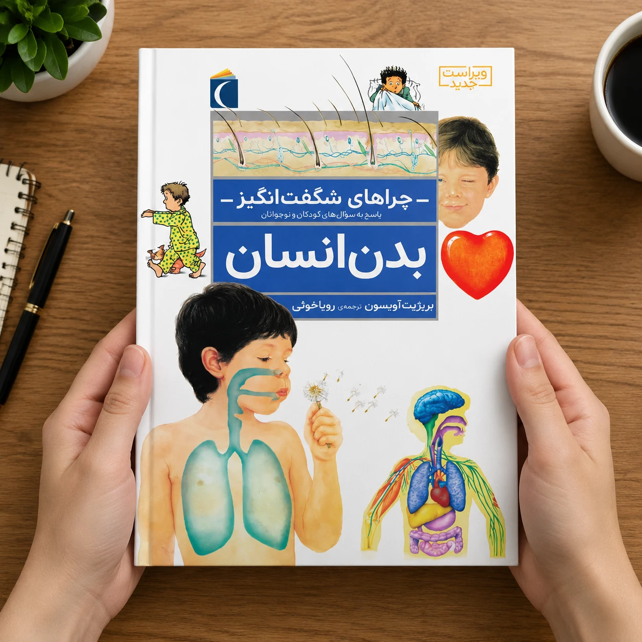 چراهای شگفت انگیز : بدن انسان